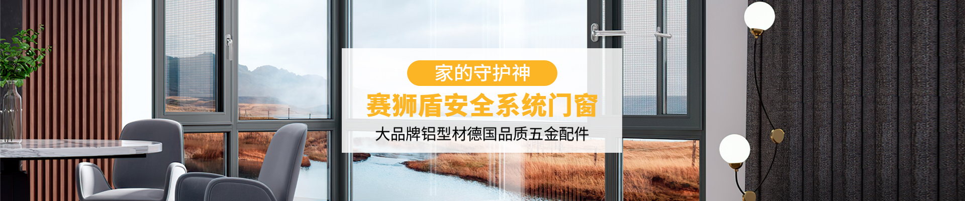 廣東賽獅盾建材有限公司|一體平開窗_廣東藍光推拉窗